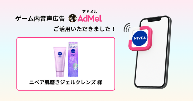 ゲーム内音声広告「AdMel」、「ニベア 肌磨きジェルクレンズ」のプロモーションに導入
