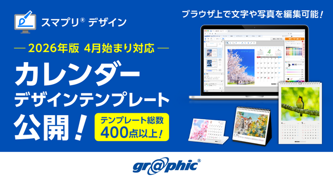 新年度のオリジナルカレンダーを簡単編集で作成可能に。ネット印刷のグラフィックが、2026年4月始まりのカレンダーテンプレートを無料公開。