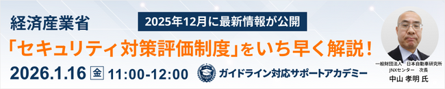 《セミナー情報》2026年1月16日開催 経済産業省「SCS評価制度（セキュリティ対策評価制度）」最新情報セミナー