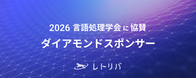 レトリバ、言語処理学会第32回年次大会(NLP2026)にダイヤモンドスポンサーとして協賛