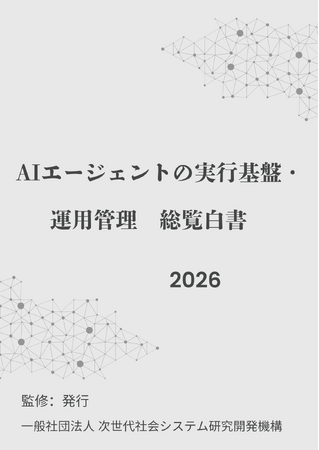 『AIエージェントの実行基盤・運用管理総覧白書2026年版』 発刊のお知らせ