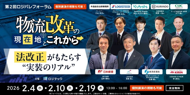 物流二法改正の“その後”を現場から読み解く　官民・荷主・物流事業者が語る「第2回ロジパレフォーラム」開催