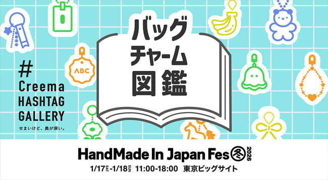人気企画“Creema HASHTAG GALLERY”が再び登場！日本最大級・クリエイターの祭典「HandMade In Japan Fes' 冬(2026)」