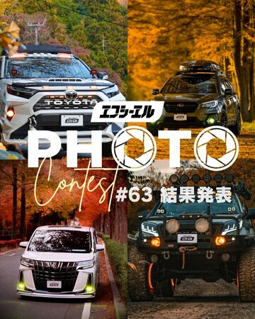 秋の絶景と愛車が集結。エフシーエルフォトコン結果発表＆冬編開始