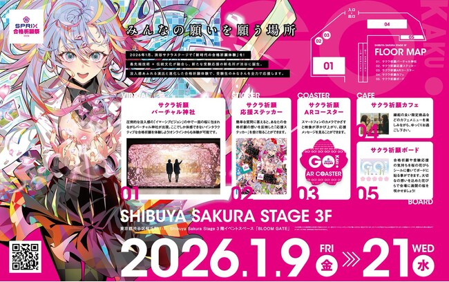 「SPRIX合格祈願祭2026」を1月9日より渋谷サクラステージにて開催