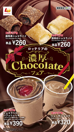 【ロッテリア】チョコ好きに贈る、濃厚チョコレートを使用したスイーツが登場！ロッテリア「濃厚Chocolateフェア」開催！