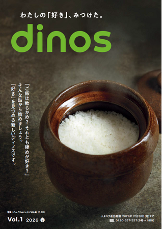 dinosが基幹カタログをリニューアル！総合通販カタログの枠を超え、「好き」をみつける心ときめく誌面に