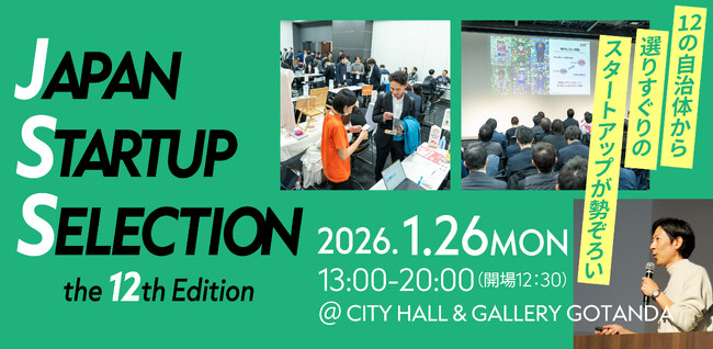 追加セッション発表！12自治体・厳選34社が集結する「JAPAN STARTUP SELECTION -12th-」全プログラム公開＆AI活用による新体験も