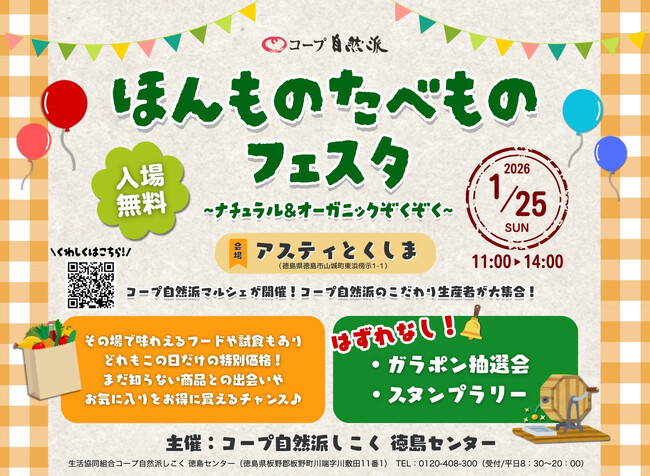 2026年1月25日(日)『ほんものたべものフェスタ』を「アスティとくしま」で開催！ナチュラル、オーガニックな商品が並ぶマルシェやワークショップも♪