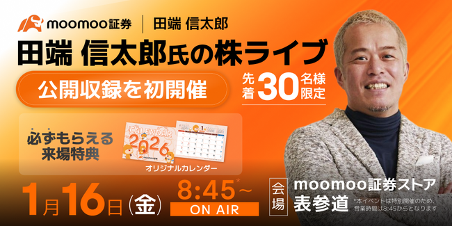 moomoo証券、田端信太郎氏と「株を実況する」投資体験へ
