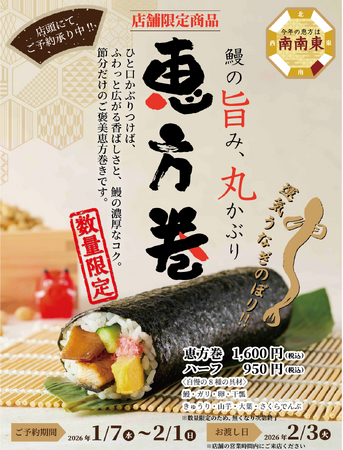 節分だけの店舗限定・数量限定のご褒美商品！鰻の旨み、丸かぶり 恵方巻の予約販売開始