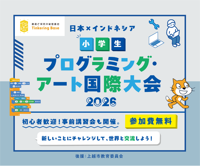 日本×インドネシア『小学生プログラミング・アート国際大会2026』 開催決定