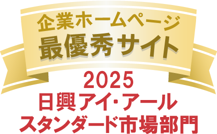 日興アイ・アール「2025年度 全上場企業ホームページ充実度ランキング」でスタンダード市場部門の「最優秀サイト」、業種別部門（石油・石炭製品）の「優秀サイト」に選出されました