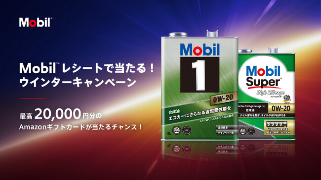 Amazonギフトカード最高2万円分が当たる「Mobil(TM) レシートで当たる！ウインターキャンペーン」2026年1月10日（土）より実施！