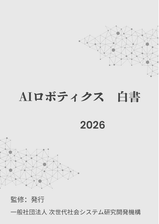 『AIロボティクス白書2026年版』 発刊のお知らせ