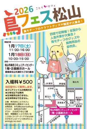 四国初上陸！！「鳥フェス松山2026」1/17-18は松山にGo！！