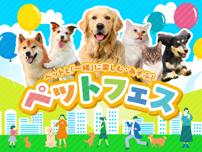 ペットと飼い主が「一緒に」楽しむ体験型イベントパッケージ「ペットフェス」の提供を開始