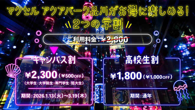 【マクセル アクアパーク品川】学生の今だから楽しめる、お得なチケット！期間限定の「キャンパス割」と、いつでも使える「高校生割」