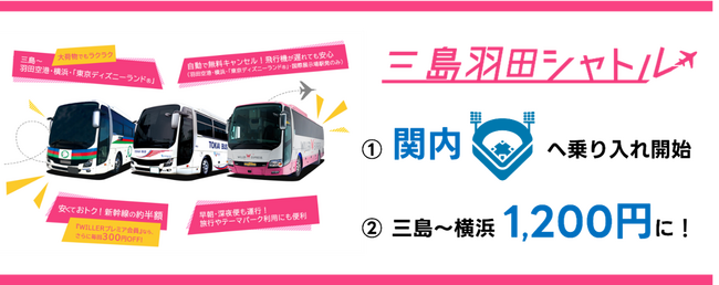 横浜へもっと気軽に！「三島羽田シャトル」の運賃改定・ダイヤ改正を実施