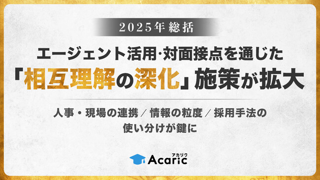 【2025年総括】エージェント活用・対面接点を通じた「相互理解の深化」施策が拡大