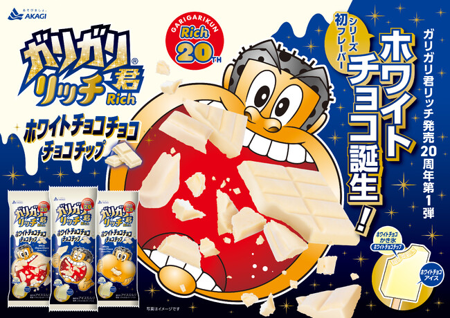 ガリガリ君リッチシリーズ20周年第1弾！ ホワイトチョコアイス×ホワイトチョコかき氷×ホワイトチョコチップ、ホワイトトリプルアクセル！ 「ガリガリ君リッチホワイトチョコチョコチョコチップ」