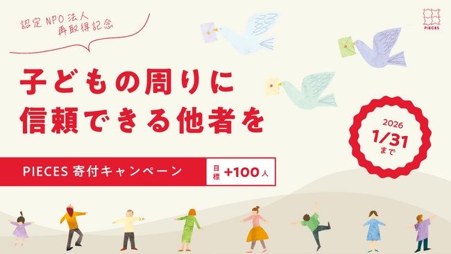 子どもの周りに「信頼できる他者」を増やすために