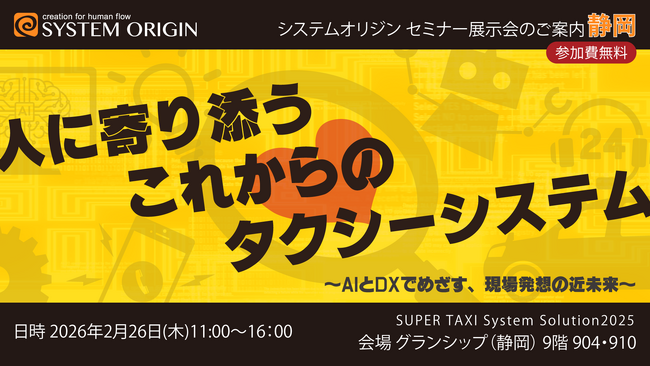 タクシー事業者様向けセミナー展示会「SUPER TAXI System Solution 2025」を静岡で開催