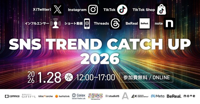 【1/28（金）12:00～】無料オンラインカンファレンス「SNS TREND CATCH UP 2026」をコムニコが開催