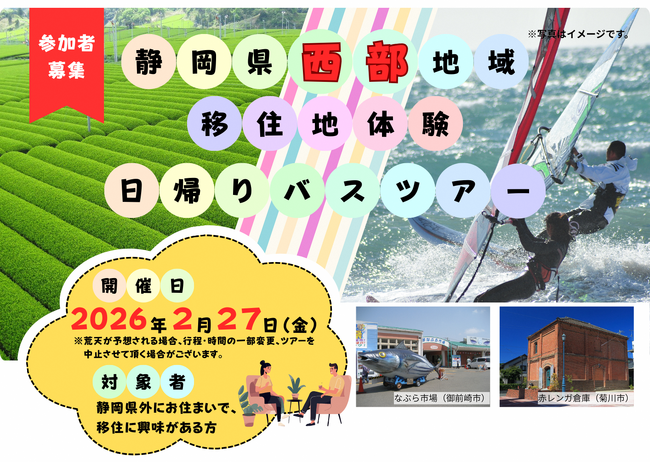 静岡県西部地域移住地体験バスツアーを開催します