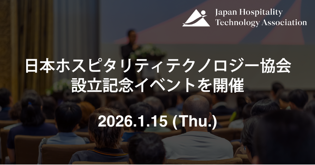 日本のAI研究・実装をリードする松尾研究所の金 剛洙氏を迎え、日本ホスピタリティテクノロジー協会（JHTA）設立記念イベントを1月15日に開催