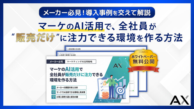 【メーカー必見】マーケのPDCAをAIで加速し、売上最大化を実現する新モデルを解説。株式会社AX、ホワイトペーパーを無料公開