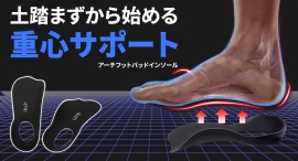 足裏アーチを高め、かかとを包み、歩行の安定と正しい姿勢の重心サポーターインソールを最大39パーセントオフで応援購入できるクラウドファンディングのプロジェクト実施