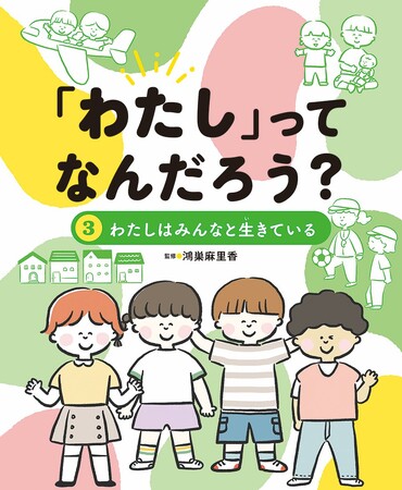 みんなと心地よくつながる力を育む、低学年から学べるバウンダリー入門書！　文研出版より『「わたし」ってなんだろう？　わたしはみんなと生きている』を発売！