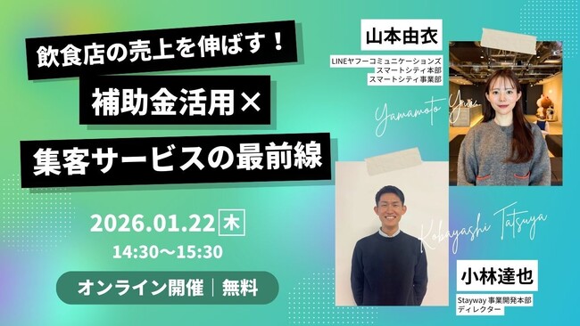 【2026年1月22日(木)】LINEヤフーコミュニケーションズ＆補助金クラウド共催セミナー「飲食店の売上を伸ばす！補助金活用×集客サービスの最前線」