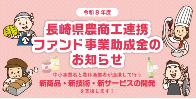 中小事業者と農林漁業者が連携して行う取組みを支援します！　　【令和８年度長崎県農商工連携ファンド事業助成金】募集開始　　　のお知らせ