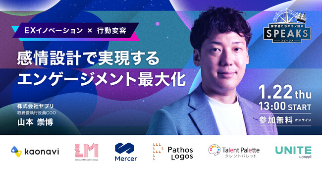 【人事必見：感情設計で実現するエンゲージメント最大化】｜SPEAKS HRリーダーズサミット（1/22開催・参加無料）