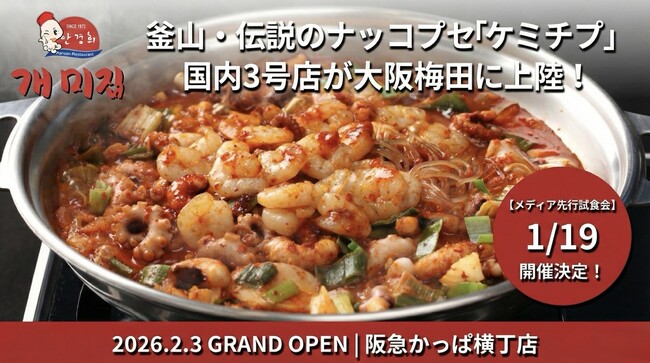 「グランドオープン日・コンセプト正式発表」韓国・釜山の伝説「ケミチプの国内3号店目」が大阪梅田へ「メディア向け先行試食会への招待開始」