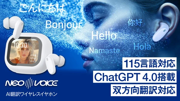 【目標金額1651%を達成】AIで生産性が神爆上げ|115言語リアルタイム翻訳・文字起こし対応の最新AIイヤホン「NeoVoice」がMakuakeにて先行予約販売中