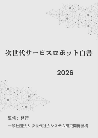 次世代サービスロボット白書2026年版