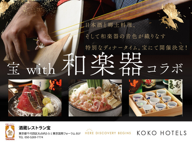 オフィシャルパートナー9蔵の日本酒と郷土料理を味わう「酒蔵レストラン宝」和楽器の生演奏と食の融合「和楽器コラボDay」を2026年よりスタート
