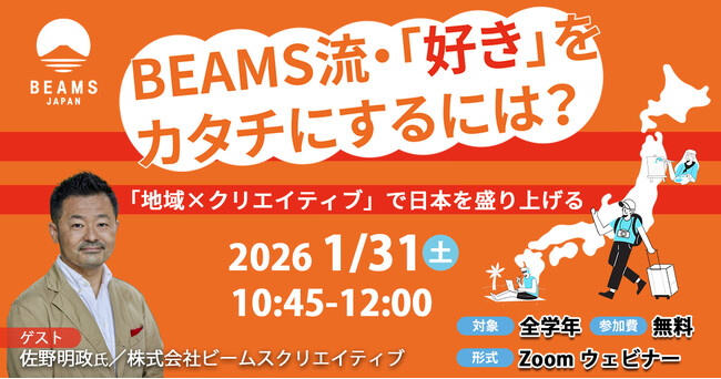 BEAMSのプロデューサーに聞く、地域×クリエイティブで「好き・得意」を仕事にする方法。無料オンラインイベントを1月31日に開催