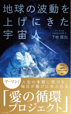 2026/1/1発売の電子書籍『地球の波動を上げにきた宇宙人: 人生の本質に気づき、毎日が喜びにあふれる「愛の循環プロジェクト」』Amazon.co.jpランキング6部門で1位を獲得！