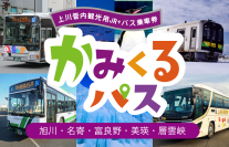 期間限定で北海道・上川管内の路線バスとJRが乗り放題になるオトクな「かみくるパス」をモバイルチケットで販売！～旭山動物園、層雲峡、青い池へ。今年度はインバウンド対応も強化～