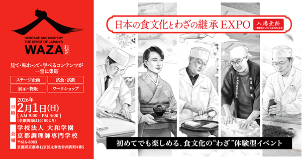 日本の “わざ”を継承するための共創プロジェクト型イベント「日本の食文化とわざの継承EXPO」詳細発表！