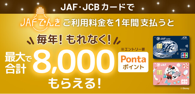 JAF・JCBカードと連携した「JAFでんき」利用者向け特典を開始