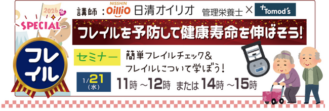 薬局トモズ練馬高野台店（ねりたかルーム） 1月21日 特別イベント「フレイルを予防して健康寿命を延ばそう！」【参加無料】