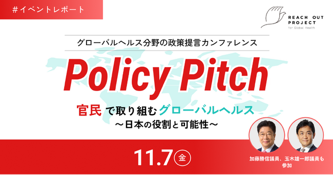 【11/7 開催レポート】自国優先主義が広がる世界での日本の役割とは？ 官・民・ユースが議論したグローバルヘルス政策提言イベント「Policy Pitch」