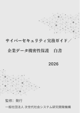 『サイバーセキュリティ実務ガイド／企業データ機密性保護白書2026年版』 発刊のお知らせ