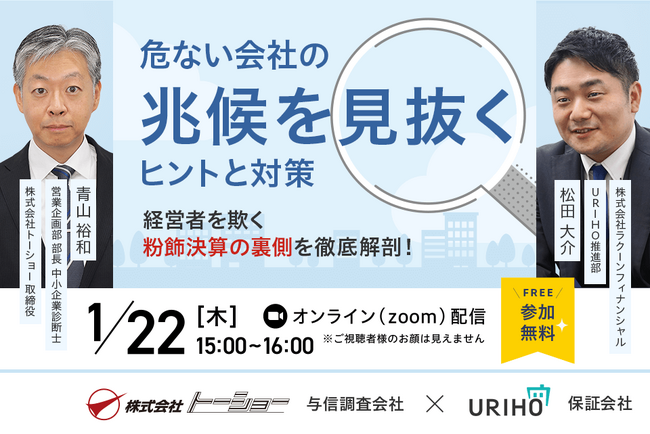 「危ない会社の兆候を見抜くヒントと対策」与信調査会社×売掛保証会社が教える！取引先の信用リスク対策