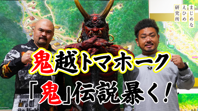 【まじめえひめプロジェクト】怖すぎるご当地キャラに 鬼越トマホーク驚愕!!